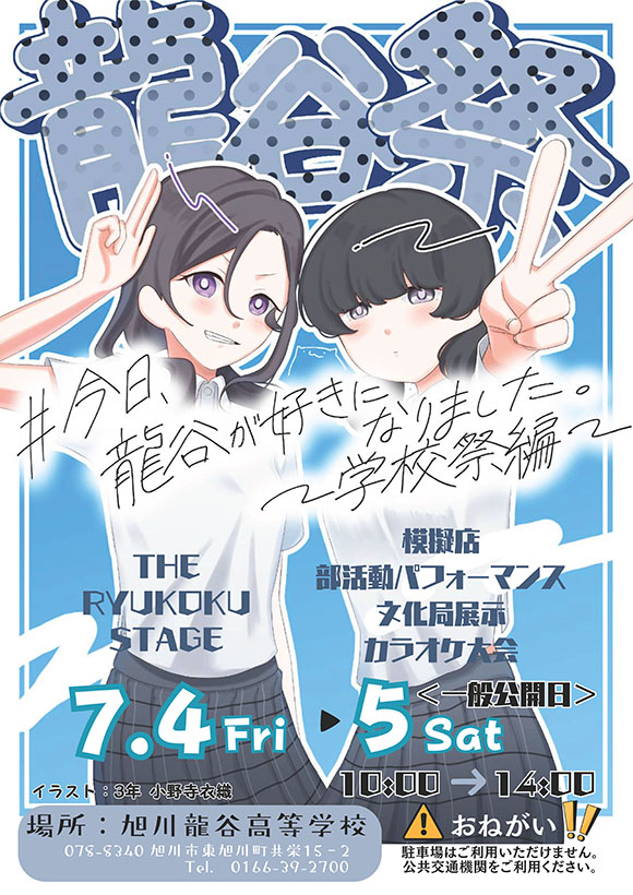 龍谷祭