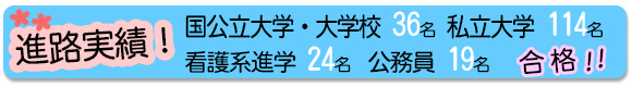 進路実績