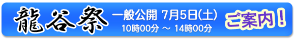 龍谷祭