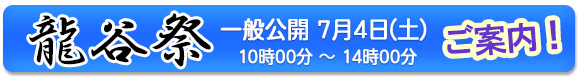 龍谷祭